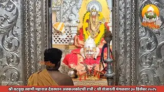 श्री वटवृक्ष स्वामी महाराज देवस्थानची रात्री ८ ची शेजारती ३० डिसेंबर २०२५ |स्वामी दर्शन|