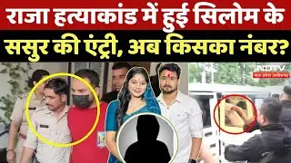 Indore Missing Couple: Silom James का ससुर गायब, क्या है खेल? | Sonam | Raja Murder Case | Shillong