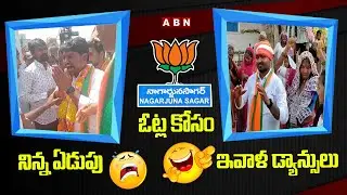 నిన్న ఏడుపు ఇవాళ డ్యాన్సులు | Nagarjuna Sagar BJP Candidate Dr Ravi Kumar Crying & Dance | ABN