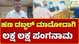 Money doubling scam | ಸ್ನೇಹಿತನನ್ನೇ ಯಾಮಾರಿಸಿ 86 ಲಕ್ಷ ಉಂಡೆನಾಮ