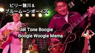 【Jet Tone Boogie】【Boogie Woogie Mama】ビリー諸川＆ブルームーンボーイズさん