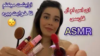ای اس ام ار ارایش ~ بهترین دوستت آرایشت میکنه💄💆 قراره سریع خوابت ببره 😴ASMR Makeup