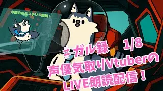 【朗読配信】 #ガル録 声優気取りVtuberのLIVE朗読配信！音声企画にも色々挑戦していくよ！！ #おかプロ 〜果てなき挑戦編〜