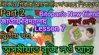 Lesson-7😍Bitopan's New Friend🤓Class 4😎Jatiya vidyalaya🙏