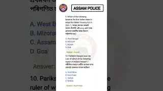Assam Gk || ADRE 3.0 || Assam police exam || #shorts #assamgk #assamesegk #assampoliceexam