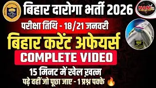 Bihar Current Affairs | बिहार करेंट अफेयर्स | All Impo. Facts | Bihar Daroga 2026 | 2 प्रश्न पक्के🔥
