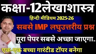 class 12th accounts Hindi medium most imp short questions 2025-26
