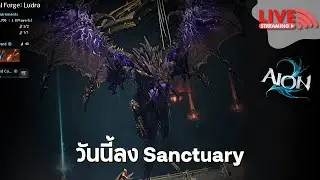 🔴 LIVE | Sanctuary มังกรต้องตุยยยย หลังจากหลุดมาหลายวัน |  AION 2 아이온2