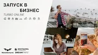 Запуск в бизнес TURBO ONLINE Лиана Макарова DREAMTRIPS WorldVentures БЕЗГРАНИЦ