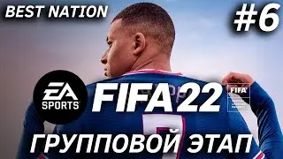 BEST NATION | FIFA 22 | ГРУППОВОЙ ЭТАП #6