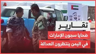 ضحايا سجون الإمارات في اليمن ينتظرون العدالة