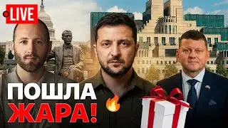 🔴 LIVE: Зеленский едет к Трампу на мой ДР! Ошалевшие 