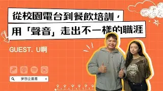 夢想企畫書｜從校園電台到餐飲培訓，用「聲音」走出不一樣的職涯