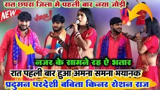 रात छपरा डोरीगंज में ll बबीता किन्नर के साथ पहली बार प्रदुमन परदेसी और रोशन राज ने स्टेज पर गर्दा कर