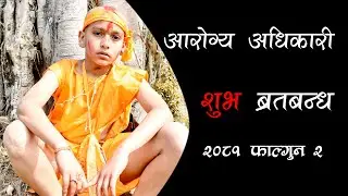 आरोग्य अधिकारीको शुभ ब्रतवन्ध