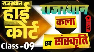 High Court 4th Grade 2025/ Rajasthan GK cl9/ राजस्थान कला एवं संस्कृति/ High Court D Group Exam Date