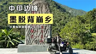 骑着我的250摩托车，来到中印边境最后一个乡镇墨脱背崩乡 The village Beibeng on the border between China and India