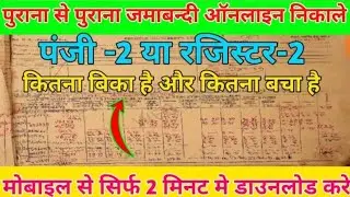 पुराना से पुराना जमाबंदी आनलाइन निकाले | How To Jamin Ka Jamabandi Panji online dekhe 2026
