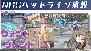 【PSO2NGS】2026年1月のheadline気になったところまとめ【VOICEVOX】