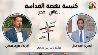 الاجتماع العام من كنيسة نهضة القداسة بالقللي - مصر - الأحد 2 مارس 2025 || قناة الكرمة