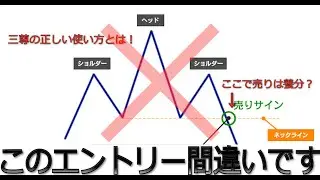 【FX手法】９割が間違っています！三尊の正しい使い方！ #投資 #fx #トレード 