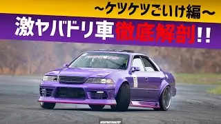 激ヤバドリ車徹底解剖! ケツケツごいけ禄 ノウハウ満載!