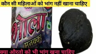 कौन सी महिलाओं को भांग नहीं खाना चाहिए ? | Kya mahilayen bhi bhang kha sakti hain