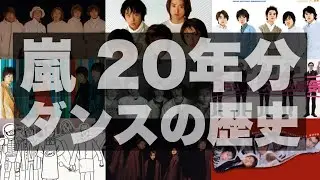 嵐 / IN THE SUMMERまでの20年間をダンスで振り返る【踊ってみた】1999-2004