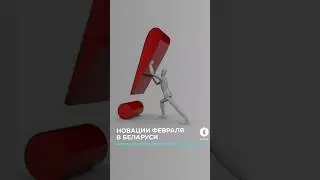 1 февраля в Беларуси: обзор ключевых нововведений #беларусь #новации #изменения #новостибеларуси