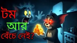 The Never-Ending Night | জেরি আসলে কে? | জেরির আসল রূপ দেখে সবাই অবাক! 😱 (বড়রা ছাড়া কেউ দেখবেন না) |