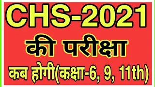 When will the CHS Entrance exam be held? | chs entrance exam date | when will the chs exam be hel...