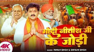 #Video | जोड़ी मोदी नितीश के हिट होइ | #Pawan Singh | Jodi Modi Nitish Ke Hit Hoi | #Shivani Singh