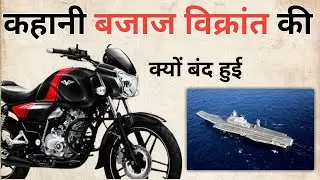 History of Bajaj Vikrant. कहानी बजाज विक्रांत की क्यों बंद हो गई। #autobar #bajaj #bajajv15 #ekkis