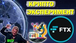 🚨Эта монета даст иксы! Новая рубрика - криптоШОУ! FTT токен от биржи FTX! Крипто эксперимент!