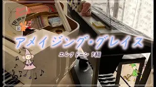 アメイジング・グレイス　エレクトーン9級　ELS-02C