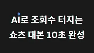 ChatGPT한테 쇼츠 스크립트 써줘 하지 마세요.