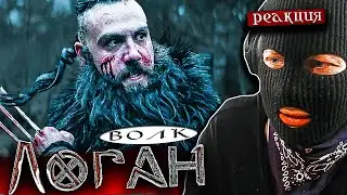 ДЛС ДЛЯ АСАССИНА! Реакция на ЛОГАН ВОЛК ФАН ФИЛЬМ про Росомаху! LOGAN THE WOLF - WOLVERINE fan film