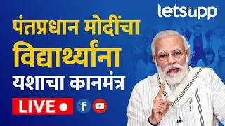 🔴PM Narendra Modi Live | पंतप्रधान मोदींचा विद्यार्थ्यांसोबत संवाद