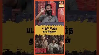 Вот ошибка в фильме! | Речь Ветримаарана на предпремьерном показе фильма &laquo;Сирай&raquo;