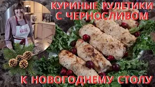 Chicken rolls with prunes
