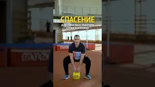 КОМПЛЕКС ДЛЯ ОФИСНЫХ РАБОТНИКОВ💪 #гиря #спорт #kettlebell