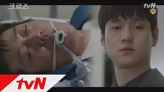CROSS 칼에 찔린 허성태, 고경표가 직접 사망 선고&hellip;!  180320 EP.16