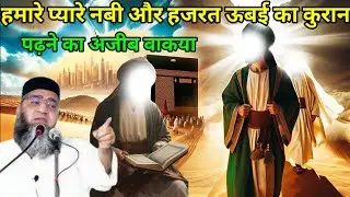 हमारे प्यारे नबी और हजरत ऊबई का कुरान पढ़ने का अजीब वाकया एक बार जरूर सुने 😱 Qari Ahmed Ali 