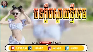 🎶Remix,2026🔊បទវៃឡើងកាលីបសូរ🎶 TikTok 