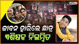 ଦିଲ୍ଲୀ ସ୍କୁଲ ଛାତ୍ର ଜୀବନ ହାରିବା ଘଟଣା:ନିଲମ୍ବନ ହେଲେ ୩ଶିକ୍ଷକ ! class10 student death case updates