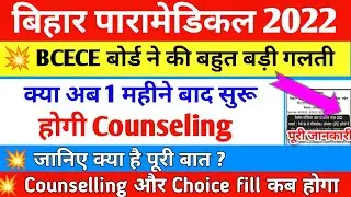 💥बोर्ड ने की गलती। BIHAR PARAMEDICAL COUNSELLING 2022। NEW DATE। DCECE PM CHOICE FILLING DATE 2022।