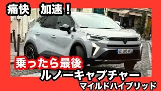 ルノーキャプチャー　マイルドハイブリッド　(マイナーチェンジ)　【試乗レビーュー】