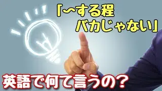 【言い回し】便利に使えそう！「〜する程バカじゃない」英語で何て言うの？