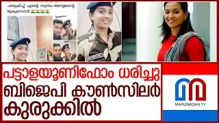 തിരുവനന്തപുരം ബിജെപി കൗണ്&zwj;സിലര്&zwj; കുരുക്കിലായി l Asha Nath G S BJP