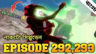 Naruto Shippuden Episode 292,293 in Bangla | Naruto Shippuden | Naruto Episode 292,293 | anime sync